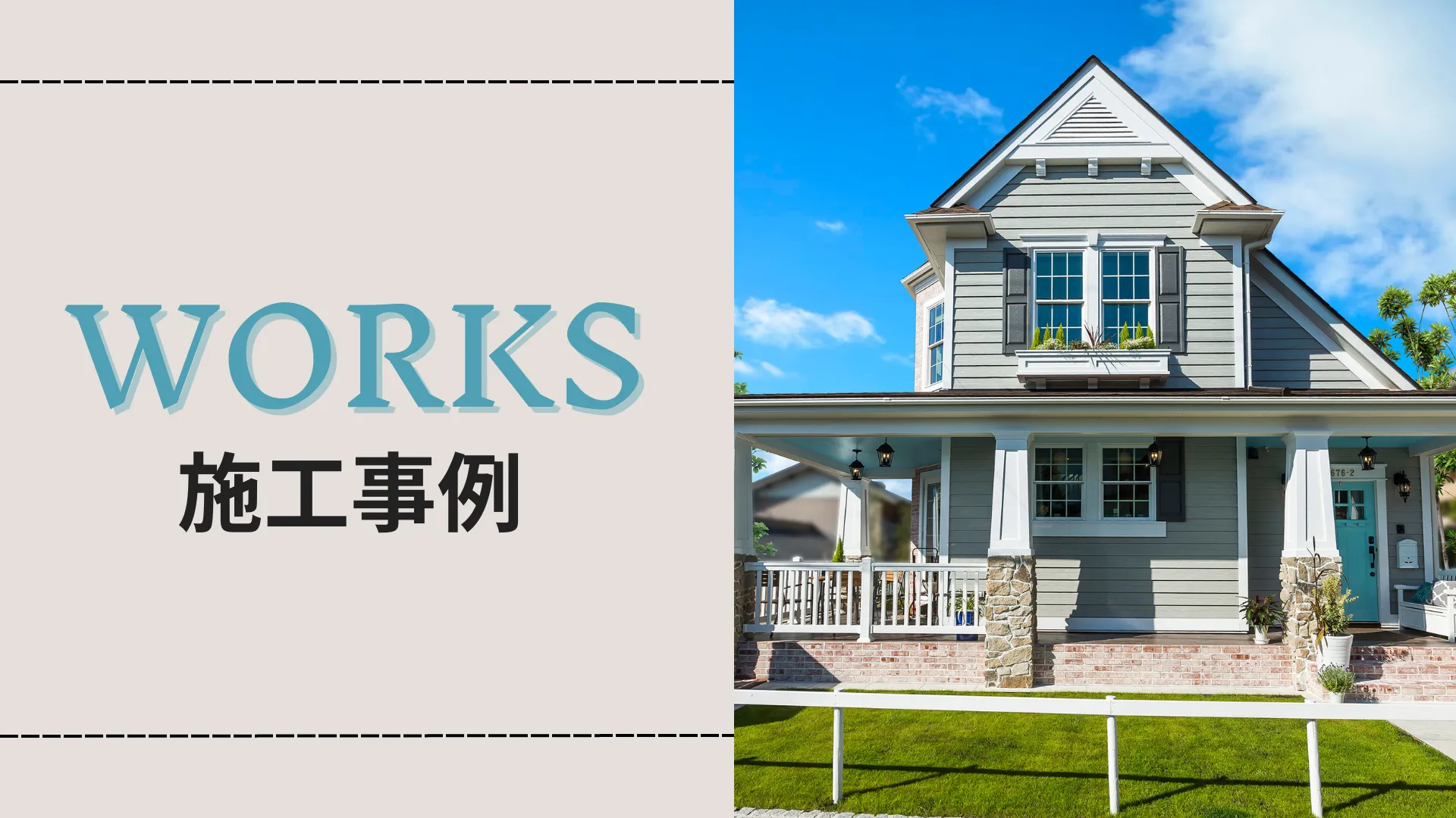 セルコホーム名古屋西｜大浜建設株式会社 施工事例