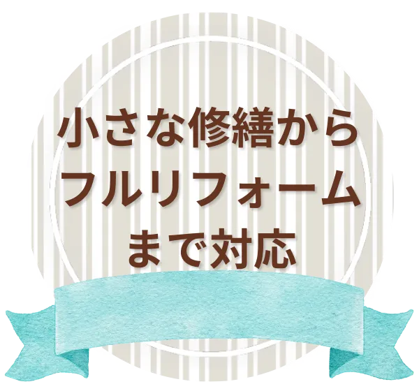 セルコホーム名古屋西｜大浜建設株式会社 リフォーム