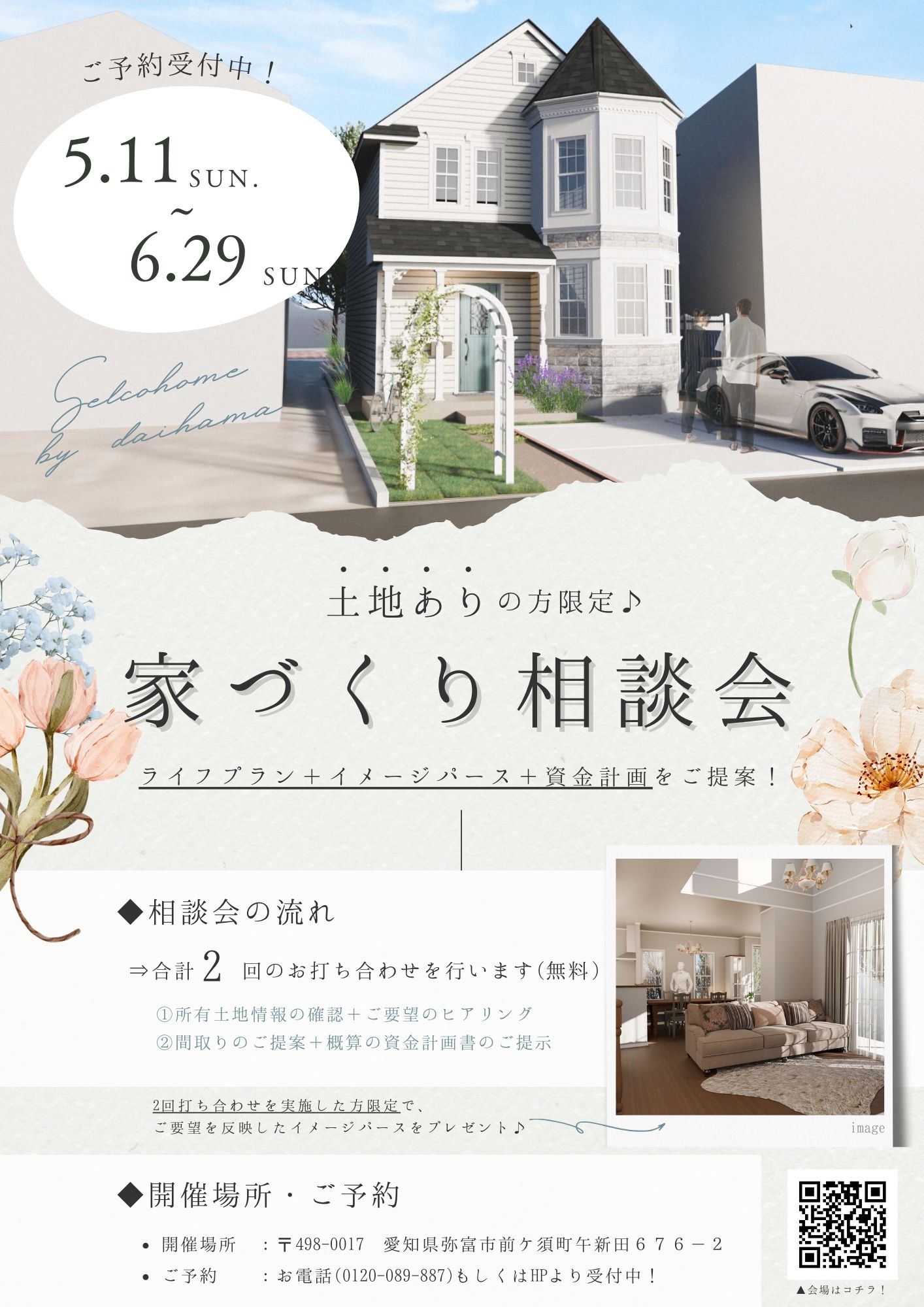 【土地ありの方限定相談会✨】ライフプラン・資金計画をご提案します