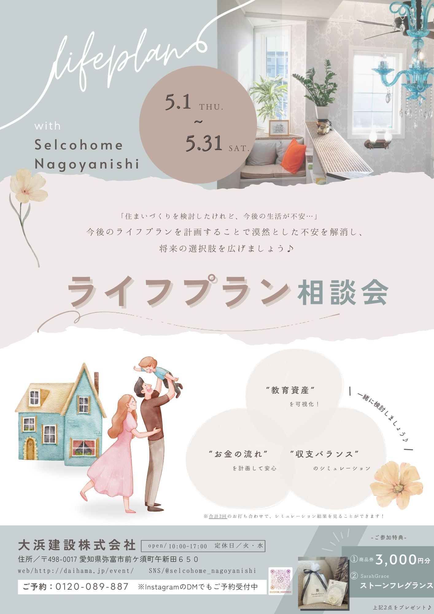 【5/31まで！】ライフプラン相談会✨